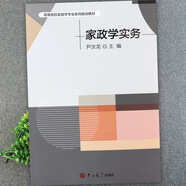 高等院校家政學(xué)專業(yè)系列規(guī)劃教材家政企業(yè)管理學(xué)家庭經(jīng)濟(jì)學(xué)家政學(xué) 家政學(xué)實(shí)務(wù)