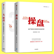 正版 操盤+大運(yùn)營(yíng) 房企實(shí)戰(zhàn)案例 地產(chǎn)項(xiàng)目總實(shí)戰(zhàn)研究手冊(cè)房地產(chǎn)運(yùn)營(yíng)管理項(xiàng)目開(kāi)發(fā) 商業(yè)地產(chǎn)樓盤項(xiàng)目總監(jiān)商務(wù)策劃運(yùn)作推廣營(yíng)銷書籍