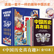 中國歷史真有趣全套共10冊夏商西周春秋戰國大秦兩漢三國鼎立西晉東晉南朝北朝隋唐五代遼宋金元大明王朝大清帝國 中小學(xué)生中華上下五千年趣味漫畫(huà)書(shū)史記歷史讀物課外閱讀書(shū)籍