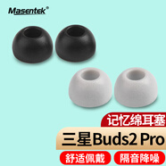Masentek 耳機(jī)耳帽耳塞套頭 適用于三星Galaxy Buds2 Pro藍(lán)牙耳機(jī) 記憶海綿軟泡沫配件 入耳式替換 黑 中號(hào)