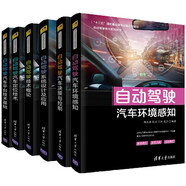 自動駕駛汽車環(huán)境感知+汽車平臺技術基礎+技術概論+汽車定位技術+設計及應用+決策與控制 無人駕駛6冊 deepseek教程