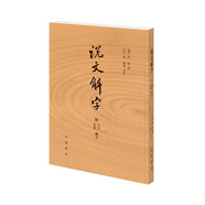 說(shuō)文解字