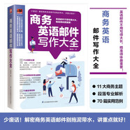 商務(wù)英語(yǔ)郵件寫(xiě)作大全   收錄70大商務(wù)情境的英語(yǔ)郵件指南，讓您輕松應(yīng)對(duì)商務(wù)交流！