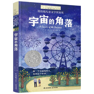 長青藤國際大獎小說 宇宙的角落(紐伯瑞兒童文學(xué)銀獎)關(guān)愛特殊群體、友誼等主題三四五六年級中小學(xué)課外閱讀必讀小學(xué)生課外書