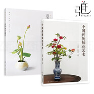 2本 中國(guó)傳統(tǒng)插花藝術(shù)+四季禪藝插花 中式插花入門書籍 宮廷佛前供花文人清供民俗插花道藝術(shù) 茶道插花 花藝書籍 技法教程 古典