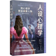 人設(shè)心理學(xué)：用心理學(xué)塑造故事人物