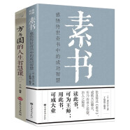 素书+人生方与圆 全两册 中华国学哲学经典通解白话文原文为人处世经典