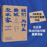 我们为什么要做企业家   企业家精神与组织兴亡律 田涛 著 中信出版社图书