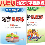 套裝共2冊 司馬彥字帖 寫字課課練八年級上冊下冊語文練字帖部編版 八年級字帖上冊下冊 人民教育出版社編審 語文課本原主編顧振彪審定