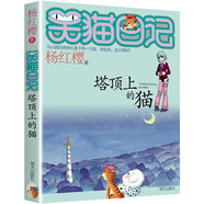 【自選5本45元】笑貓日記單本 楊紅櫻校園小說(shuō)系列 02塔頂上的貓