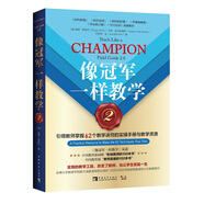 像冠軍一樣教學(xué)2：引領(lǐng)教師掌握62個(gè)教學(xué)訣竅的實(shí)操手冊與教學(xué)資源