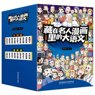藏在名人漫畫里的大語文（函套18冊(cè)）6-10歲科普百科  