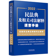民法典及相關司法解釋速查手冊（含新民法典總則編司法解釋） 2022年版