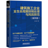 建筑施工企業(yè)全生命周期財稅處理與風(fēng)險防范（案例版）
