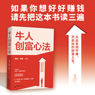 【當當 正版包郵】牛人創(chuàng  )富心法 開(kāi)啟你的財富人生 從此告別平庸 晴山、洛柒主編