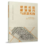 健康社區(qū)規(guī)劃研究與武漢實(shí)踐