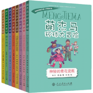 【自選】萌杰馬環(huán)球大冒險(xiǎn)系列叢書（第一、二輯）內(nèi)含神秘的青花瓷瓶、普羅米修斯計(jì)劃、瑪雅石板的秘密、不可思議的旅行不翼而飛的芯片獅王歸來凍土上的謎團(tuán)藍(lán)寶石尋蹤 萌杰馬環(huán)球大冒險(xiǎn)第一輯+第二輯