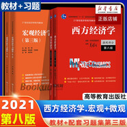 高鴻業(yè)西方經(jīng)濟學 微觀部分 宏觀部分 第八版8版 微觀經(jīng)濟學教程教材 教材+習題集全套（共4本）