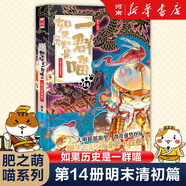 如果歷史是一群喵16晚清殘暉篇 如果西游是一群喵 喵15大清風(fēng)云喵14明末清初大明皇朝篇正版全套肥志著(zhù)15冊小學(xué)生半小時(shí)漫畫(huà)書(shū)同類(lèi)適合兒童看的歷史漫畫(huà)科普書(shū)籍假如歷史是一只貓的書(shū)喵15大清風(fēng)云 新書(shū)如