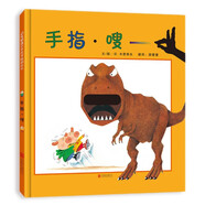 手指·嗖 一本集手指游戲、洞洞書(shū)、恐龍科普三位一體的創(chuàng)意玩具繪本 3-6歲（啟發(fā)出品）