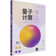 量子計(jì)算導(dǎo)論(面向新工科專業(yè)建設(shè)計(jì)算機(jī)系列教材)