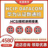 華為認證HCIP數通網(wǎng)絡(luò )工程師認證學(xué)習在線(xiàn)培訓課程 直播+錄屏