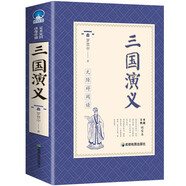 三國(guó)演義（全本典藏版） 白話文中國(guó)古代經(jīng)典四大名著系列品讀鑒賞