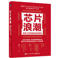 芯片浪潮 納米工藝背后的全球競爭 余盛編 芯片行業(yè)發(fā)展臺積電聯(lián)華電子三星英特爾芯片制造工作原理集成電路材料制作工藝 電子工