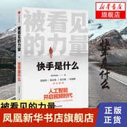 被看見的力量 快手是什么 市場(chǎng)營銷 人工智能開啟視頻時(shí)代跨越注意力鴻溝提升幸福感小視頻快手廣告營銷管理書籍