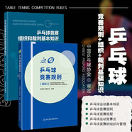 套裝兩冊(cè)乒乓球競(jìng)賽規(guī)則2022+乒乓球競(jìng)賽組織和裁判基本知識(shí) 乒乓球競(jìng)賽規(guī)則書(shū) 乒乓球裁判員手冊(cè) 乒乓球教程書(shū)籍 中國(guó)乒乓球協(xié)會(huì)編 乒乓球比賽規(guī)則 乒乓球比賽規(guī)則裁判員教練員教程書(shū)籍