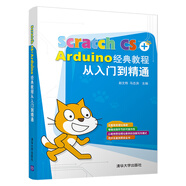Scratch CS+Arduino經(jīng)典教程從入門到精通