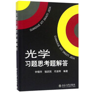 光学习题思考题解答 北大物理教授钟锡华光学配套辅导 考研推荐教材