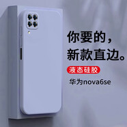 狄圖 華為nova6se手機殼華為nova6se保護套全包鏡頭防摔直邊液態(tài)硅膠殼個性男女款 【薰衣草灰】