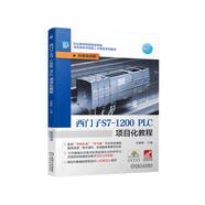 西門(mén)子S7-1200 PLC項目化教程