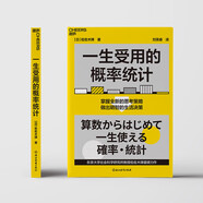 一生受用的概率統計  東京大學(xué)社會(huì )科學(xué)研究所教授重磅力作 用 概率統計 重新認識 思考生活，助你掌握全新的 思考策略，做出明智的 生活決策 預測 概率論 