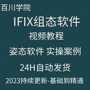 IFIX6.5/5.5/5.8/5.9/6.0/6.1組態(tài)軟件 安裝包 驅(qū)動(dòng) 視頻教程自學(xué)