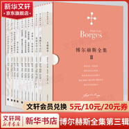博爾赫斯全集第三輯全套12冊(cè) 文稿拾零英國美國文學(xué)入門市郊人信徒天堂布斯托斯多梅克紀(jì)事伊西德羅帕羅迪的六個(gè)謎題兩個(gè)值得回憶的幻象死亡的樣板布宜諾斯艾利斯的語言關(guān)于馬丁菲耶羅日耳曼中世紀(jì)文學(xué) 圖書