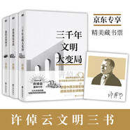 許倬云文明三書(shū)：全3冊(cè)（京東專享 贈(zèng)精美藏書(shū)票1張）