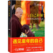 與自己和解：治愈你內(nèi)心的內(nèi)在小孩（享譽(yù)世界的佛學(xué)大師一行禪師經(jīng)典作品。遇見童年的自己。）