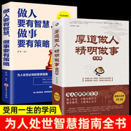 厚道做人精明做事書籍正版+做人要有智慧做事要有策略全2冊為人處事世智慧人際交往