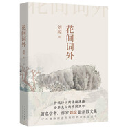 花間詞外（傳統(tǒng)詩(shī)詞的清婉逸趣 香草美人的中國(guó)美學(xué)）