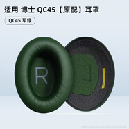 GESONGZHE【順豐發(fā)貨】適用原裝博士BOSE QC35二代耳罩QC25/15耳機套QC45海綿套保護(hù)套 QC45 原配 軍綠【一對】