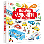 點(diǎn)讀版 幼兒?jiǎn)⒚烧J(rèn)知小百科 有趣的交通工具 0-3歲低幼啟蒙科普書(shū)兒童讀物早教啟蒙百科全書(shū) 支持老版小猴皮皮小雞球球豚小蒙點(diǎn)讀筆需另外購(gòu)