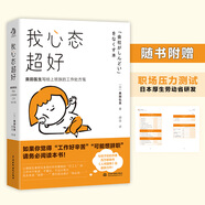 我心態(tài)超好 奧田醫(yī)生寫給上班族的工作處方箋 人間值得作者奧田弘美著 拒絕工作焦慮 職場壓力 保持良好心態(tài) 心理學(xué)書籍