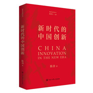 新時(shí)代的中國創(chuàng)新
