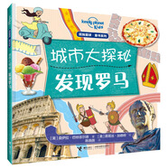 城市大探秘:發(fā)現(xiàn)羅馬(孤獨(dú)星球童書系列)