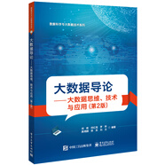 大數(shù)據(jù)導(dǎo)論――大數(shù)據(jù)思維、技術(shù)與應(yīng)用（第2版）