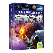 十萬個未解之謎系列：宇宙之謎（彩圖注音版）