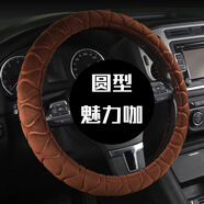 甄浩美【通用型】冬季毛絨汽車(chē)方向盤(pán)套冬天車(chē)用品短毛把套車(chē)上防滑保暖 【咖色圓形】冬季毛絨方向盤(pán)套