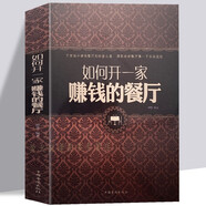 如何開(kāi)一家賺錢(qián)的餐廳 餐館酒店飯店經(jīng)營(yíng)管理書(shū) 餐飲管理書(shū)籍 廣告營(yíng)銷(xiāo) 餐廳員工專(zhuān)業(yè)技能培訓教材 經(jīng)商之道 經(jīng)管類(lèi)書(shū)籍